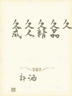 久久久久久91成人精品