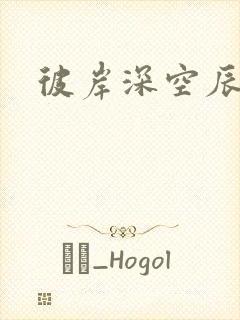 彼岸深空辰东的