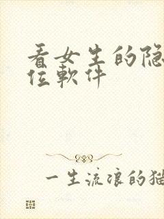 看女生的隐私部位软件