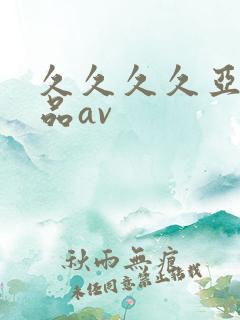 久久久久亚洲精品av
