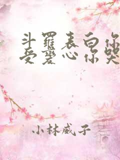 斗罗表白你不接受变心你哭什么小说