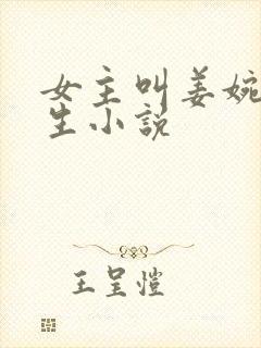 女主叫姜婉的重生小说