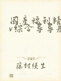 国产福利精品av综合导导航