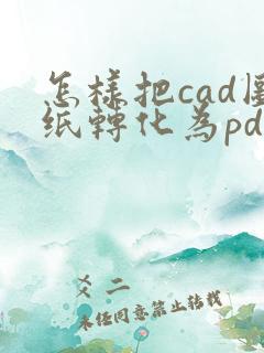 怎样把cad图纸转化为pdf