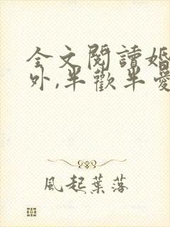 全文阅读婚里婚外,半欢半爱