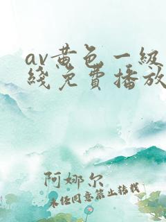 av黄色一级在线免费播放