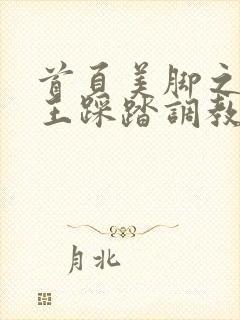 首页美脚之家女王踩踏调教专区