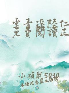 云青瑶陆仁小说免费阅读正版