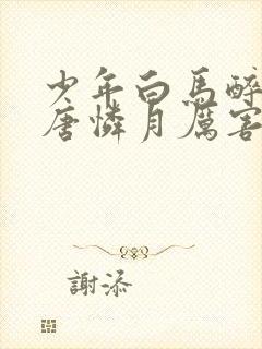 少年白马醉春风唐怜月厉害吗