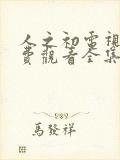 人之初电视剧免费观看全集完整版