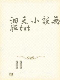 洄天小说无删减版txt