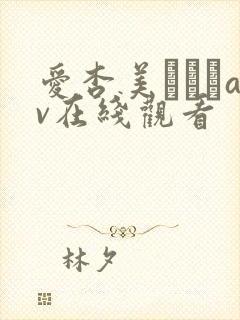 爱杏美あずみav在线观看