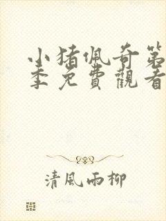 小猪佩奇第15季免费观看全集