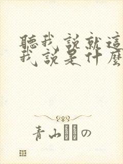 听我说就这样听我说是什么歌