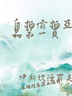 自拍偷拍亚洲精品第一页