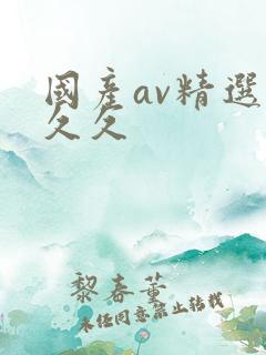 国产av精选久久久