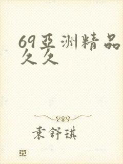 69亚洲精品久久久
