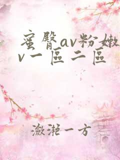 蜜臀av粉嫩av一区二区