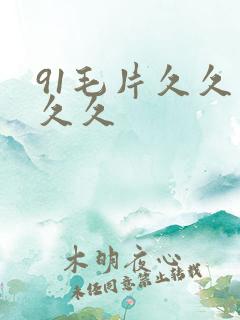 91毛片久久久久久