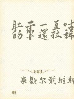 肚子一直咕噜噜的响还拉稀