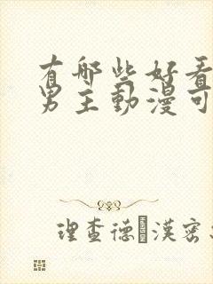 有哪些好看的双男主动漫可以推荐