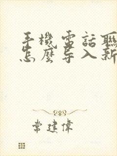 手机电话联系人怎么导入新手机