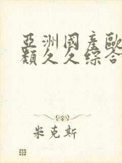 亚洲国产欧美另类久久综合