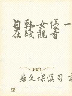 日韩女优一二区在线观看