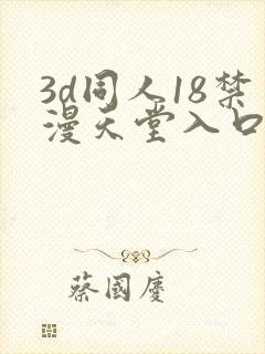 3d同人18禁漫天堂入口