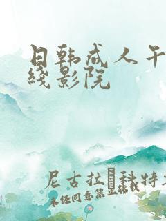 日韩成人午夜在线影院