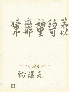 暗恋她的第十一年哪里可以阅读