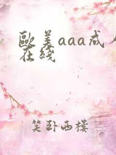 欧美aaa成人在线