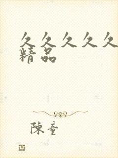 久久久久久99精品