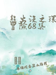 熊出没之环球大冒险68集