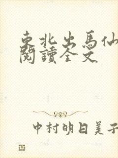 东北出马仙全文阅读全文