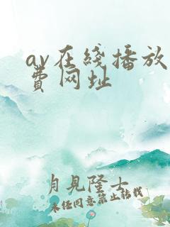 av在线播放免费网址