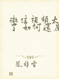 微信视频太模糊了 如何还原清晰度