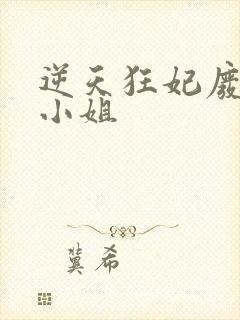 逆天狂妃废材四小姐