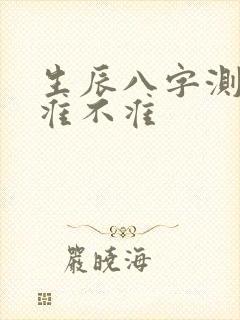 生辰八字测姻缘准不准