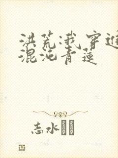 洪荒:我穿进了混沌青莲