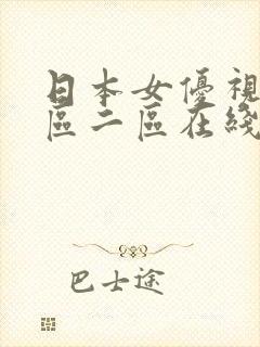 日本女优视频一区二区在线