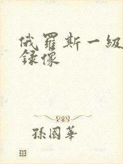 俄罗斯一级黄色录像