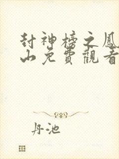 封神榜之凤鸣岐山免费观看完整版