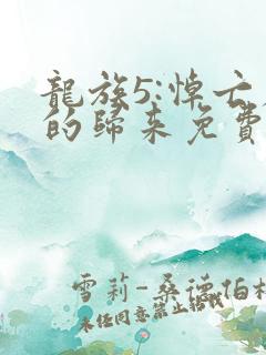 龙族5:悼亡者的归来免费阅读