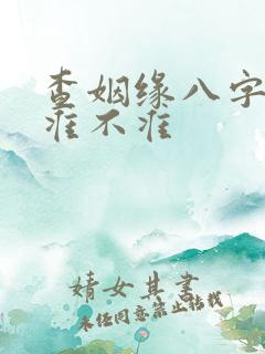 查姻缘八字算命准不准