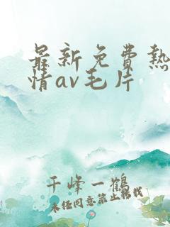 最新免费热情激情av毛片