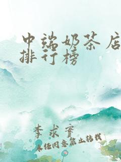 中端奶茶店品牌排行榜