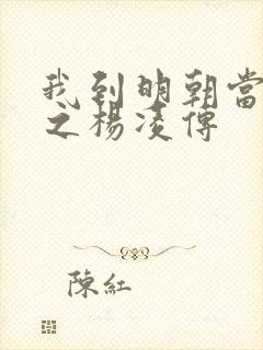 我到明朝当王爷之杨凌传