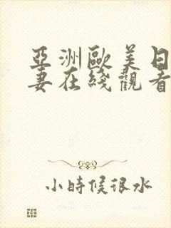 亚洲欧美日韩人妻在线观看