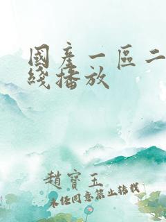 国产一区二区在线播放